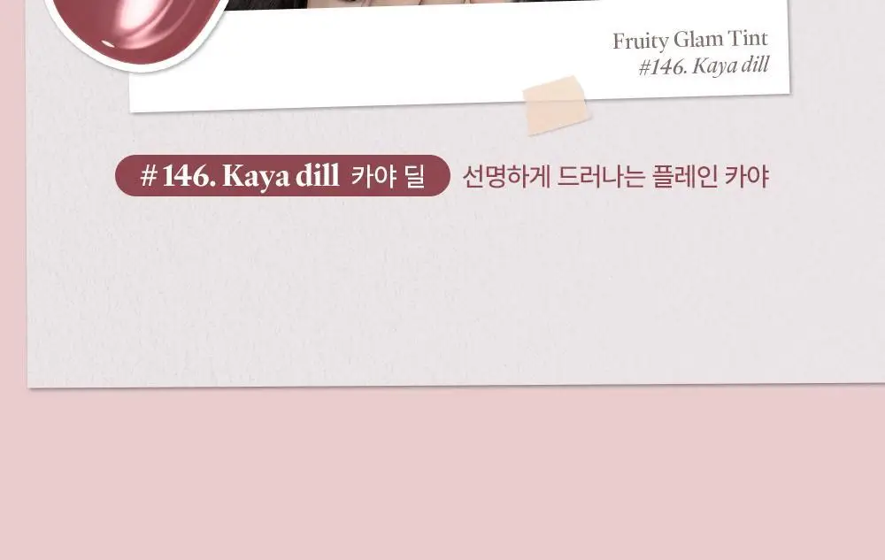 [세럼밤본품증정] 라카 프루티 글램 틴트 4.5g (단품/기획) 상세페이지 7